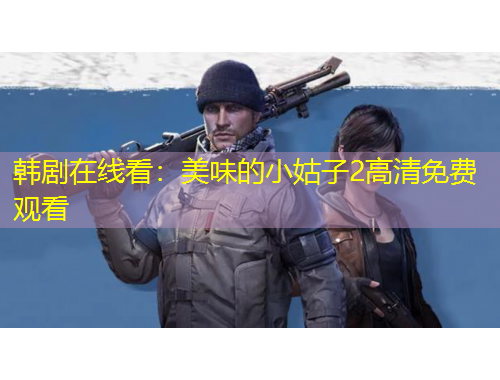 韓劇在線看：美味的小姑子2高清免費(fèi)觀看