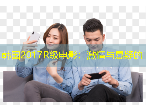 韓國2017R級電影：激情與懸疑的