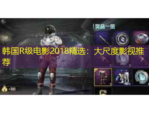 韓國R級電影2018精選：大尺度影視推薦