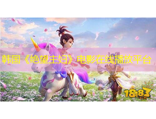 韓國《絕望主婦》電影在線播放平臺