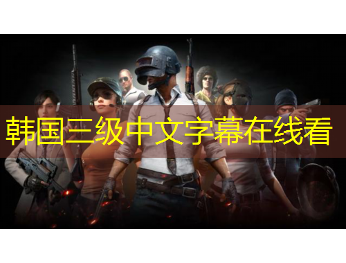 韓國三級中文字幕在線看