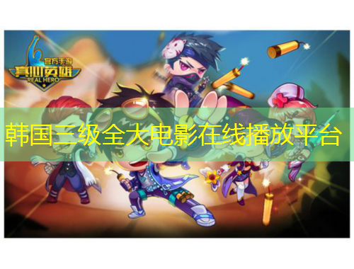 韓國(guó)三級(jí)全大電影在線播放平臺(tái)