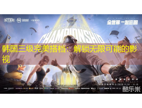 韓國三級完美搭檔：解鎖無限可能的影視