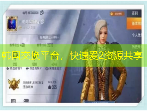 韓國交換平臺，快速爰2資源共享