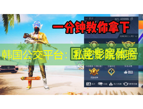 韓國(guó)公交平臺(tái)：私密影院體驗(yàn)