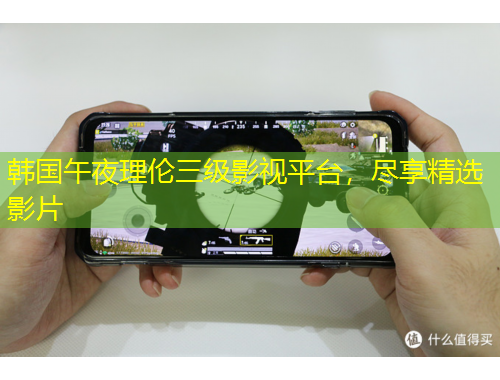 韓國午夜理倫三級影視平臺，盡享精選影片