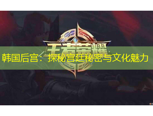 韓國后宮：探秘宮廷秘密與文化魅力