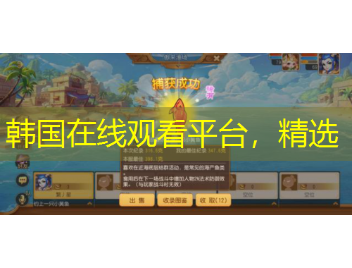 韓國在線觀看平臺，精選