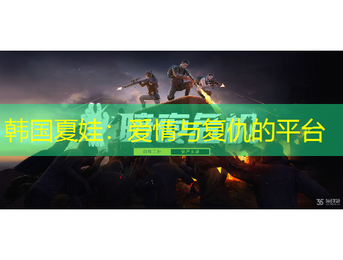 韓國夏娃：愛情與復(fù)仇的平臺