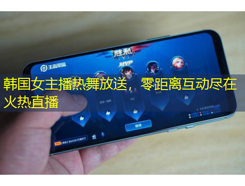 韓國(guó)女主播熱舞放送，零距離互動(dòng)盡在火熱直播