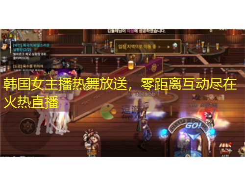 韓國(guó)女主播熱舞放送，零距離互動(dòng)盡在火熱直播