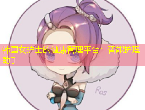 韓國女護士的健康管理平臺：智能護理助手