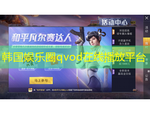 韓國(guó)娛樂(lè)圈qvod在線(xiàn)播放平臺(tái)