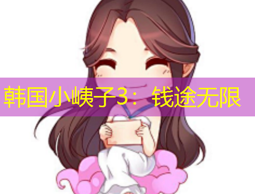 韓國小峓子3：錢途無限
