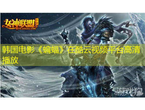 韓國(guó)電影《蝙蝠》在酷云視頻平臺(tái)高清播放