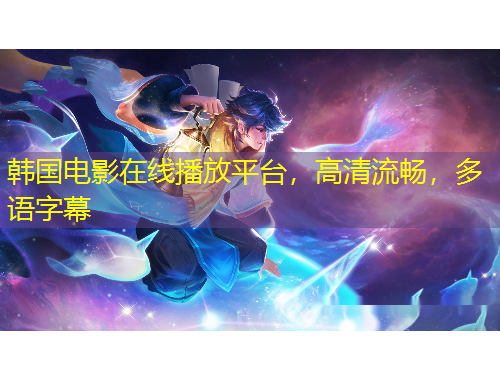 韓國電影在線播放平臺，高清流暢，多語字幕