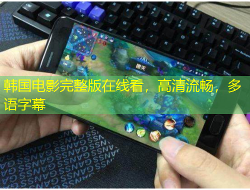 韓國電影完整版在線看，高清流暢，多語字幕