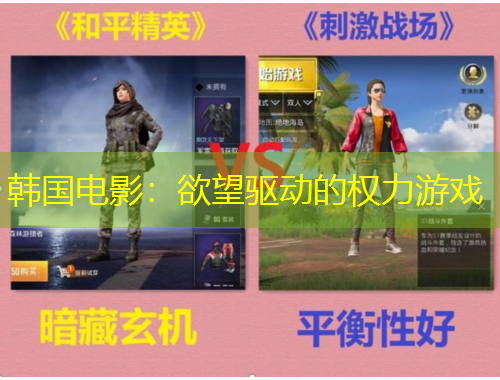 韓國(guó)電影：欲望驅(qū)動(dòng)的權(quán)力游戲