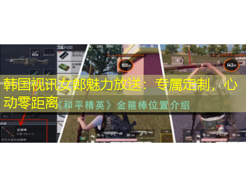 韓國視訊女郎魅力放送：專屬定制，心動零距離