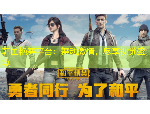 韓國(guó)艷舞平臺(tái)：舞動(dòng)激情，盡享視覺(jué)盛宴