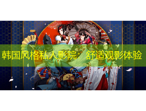 韓國(guó)風(fēng)格私人影院：舒適觀影體驗(yàn)