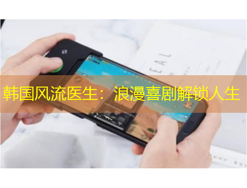 韓國風(fēng)流醫(yī)生：浪漫喜劇解鎖人生