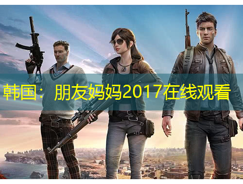 韓國：朋友媽媽2017在線觀看