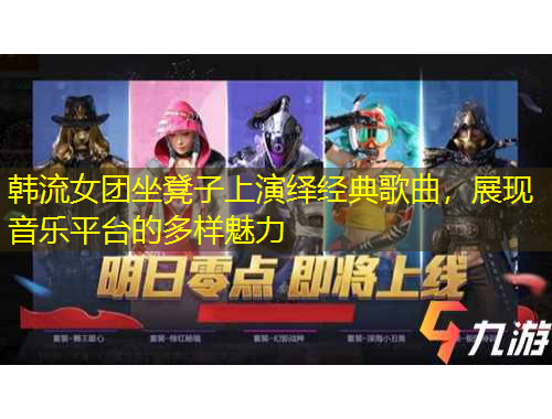 韓流女團坐凳子上演繹經典歌曲，展現音樂平臺的多樣魅力