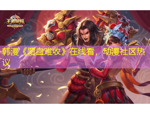 韓漫《覆血難收》在線看，動漫社區(qū)熱議