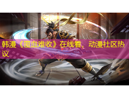 韓漫《覆血難收》在線看，動漫社區(qū)熱議