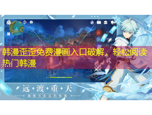 韓漫歪歪免費(fèi)漫畫入口破解，輕松閱讀熱門韓漫