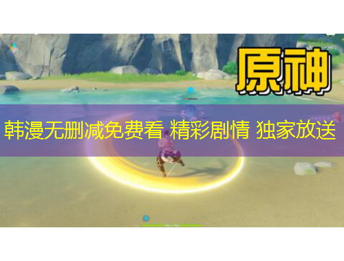 韓漫無刪減免費(fèi)看 精彩劇情 獨(dú)家放送