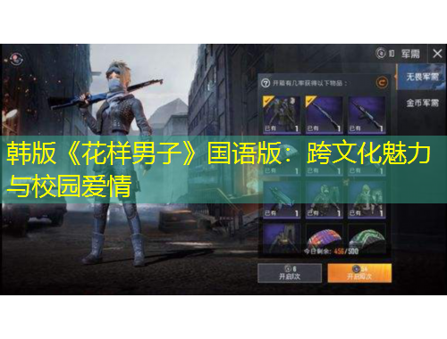 韓版《花樣男子》國語版：跨文化魅力與校園愛情