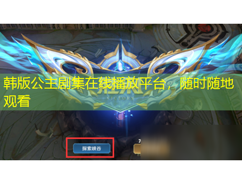 韓版公主劇集在線播放平臺，隨時隨地觀看