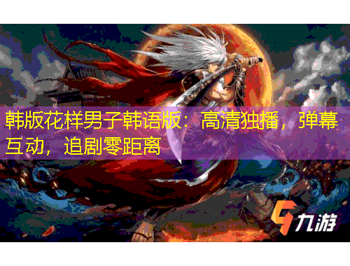 韓版花樣男子韓語版：高清獨播，彈幕互動，追劇零距離