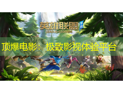 頂爆電影：極致影視體驗(yàn)平臺