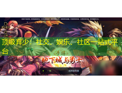 頂級棄少：社交、娛樂、社區(qū)一站式平臺