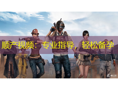 順產(chǎn)視頻：專業(yè)指導(dǎo)，輕松備孕