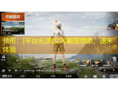 領(lǐng)銜：[平臺(tái)名]癡女風(fēng)顛覆想象，速來(lái)體驗(yàn)