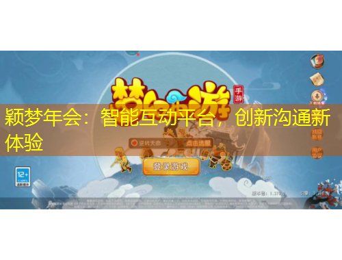 穎夢(mèng)年會(huì)：智能互動(dòng)平臺(tái)，創(chuàng)新溝通新體驗(yàn)