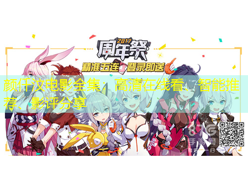 顏仟汶電影全集：高清在線看、智能推薦、影評分享