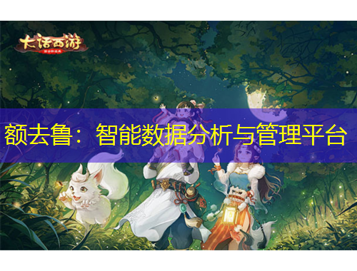 額去魯：智能數(shù)據(jù)分析與管理平臺