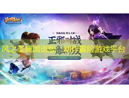 風(fēng)之圣痕國語版：動作冒險游戲平臺