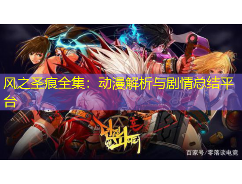 風(fēng)之圣痕全集：動(dòng)漫解析與劇情總結(jié)平臺(tái)