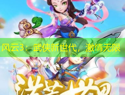 風(fēng)云3：武俠新世代，激情無限