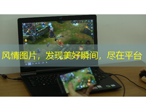 風情圖片，發(fā)現(xiàn)美好瞬間，盡在平臺