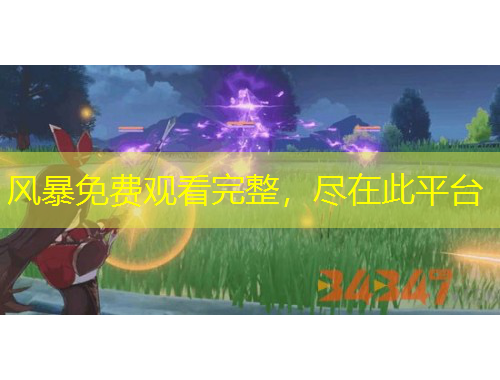 風(fēng)暴免費觀看完整，盡在此平臺