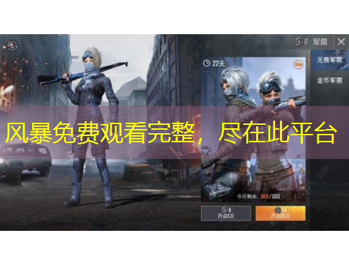 風暴免費觀看完整，盡在此平臺