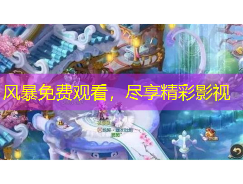 風(fēng)暴免費(fèi)觀看，盡享精彩影視