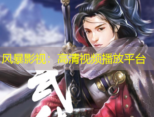 風(fēng)暴影視：高清視頻播放平臺(tái)